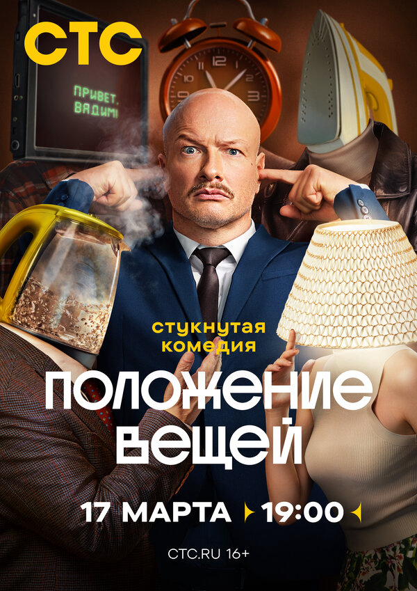 Положение вещей - постер сериала